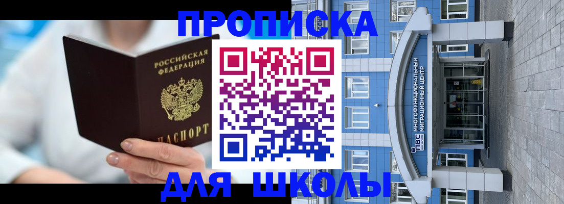 прописка ребенка в Россоши